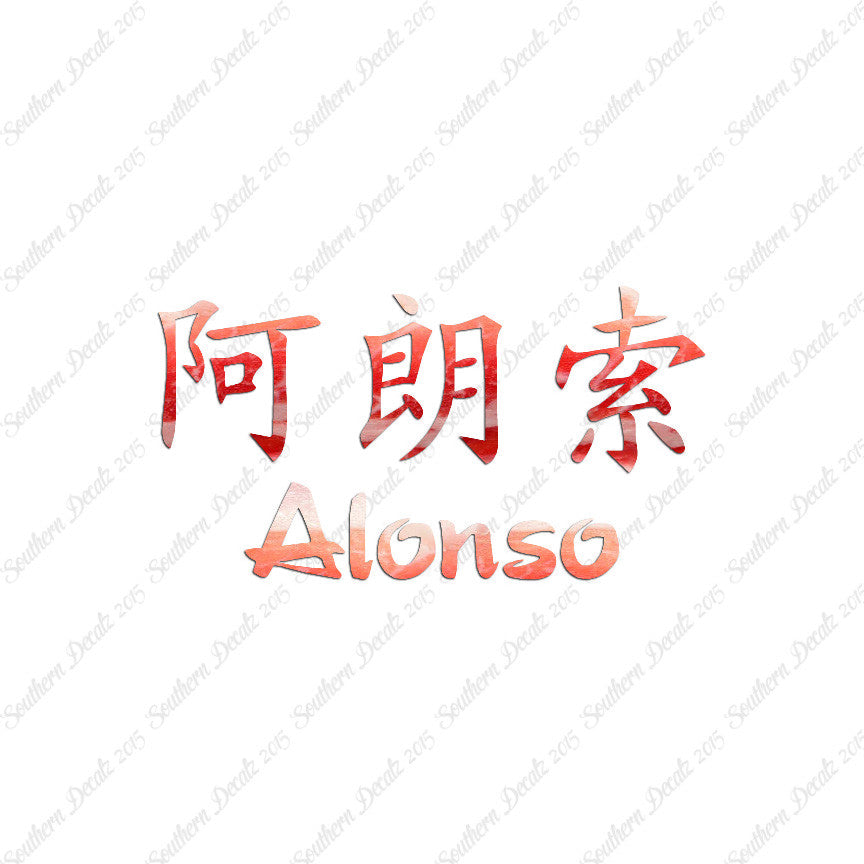 Chinese Name Symbols "Alonso"