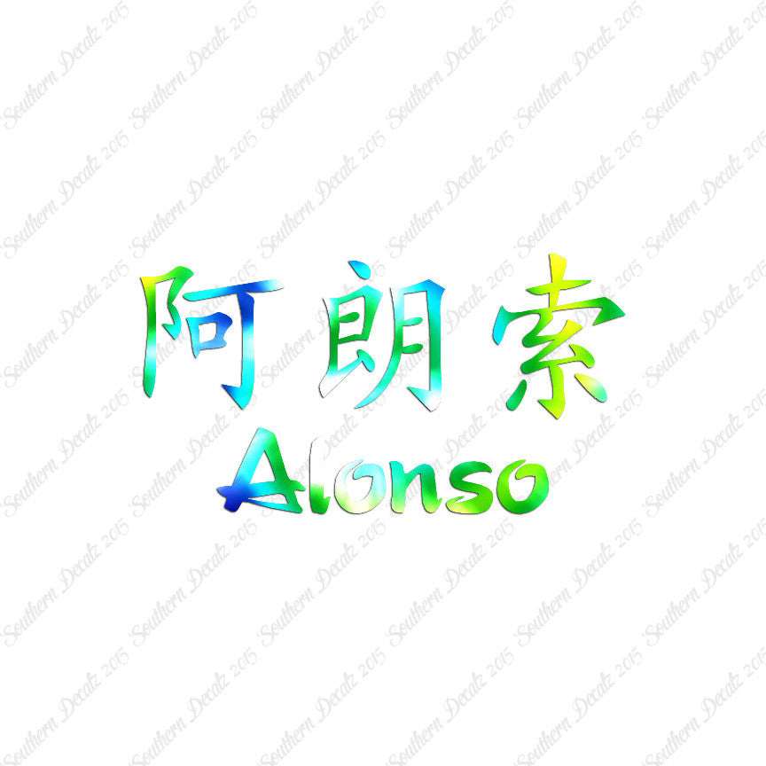 Chinese Name Symbols "Alonso"