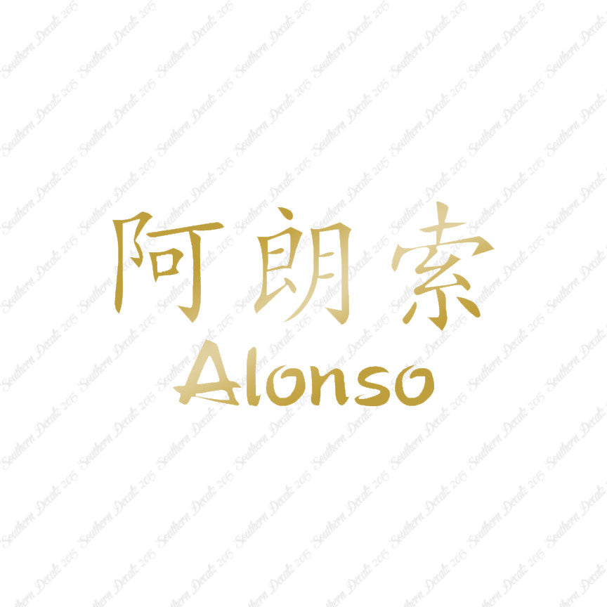 Chinese Name Symbols "Alonso"