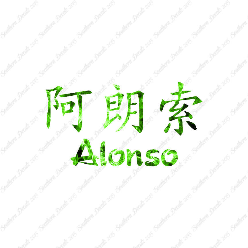Chinese Name Symbols "Alonso"