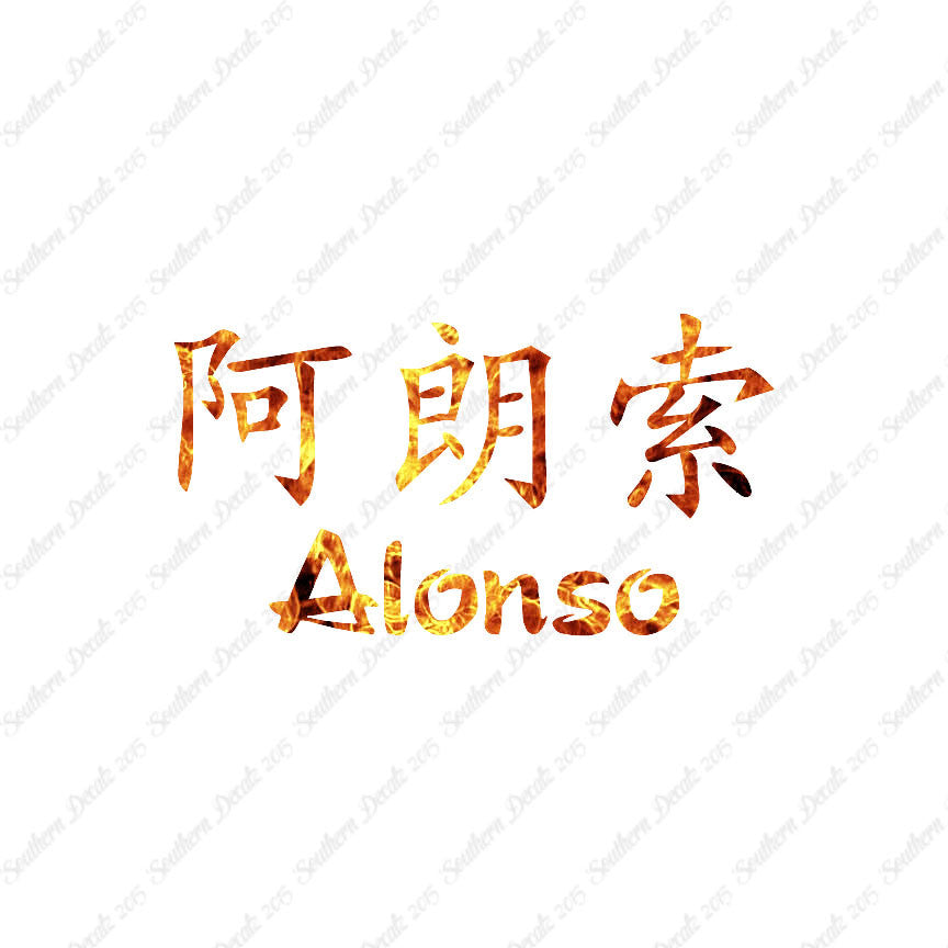 Chinese Name Symbols "Alonso"