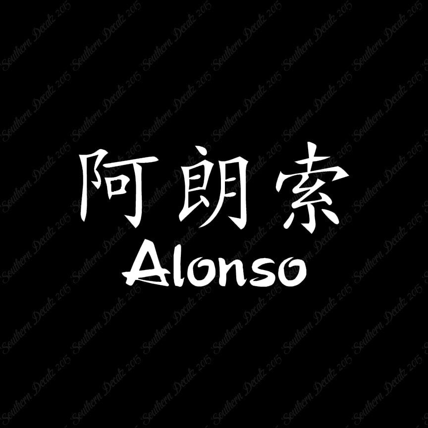 Chinese Name Symbols "Alonso"