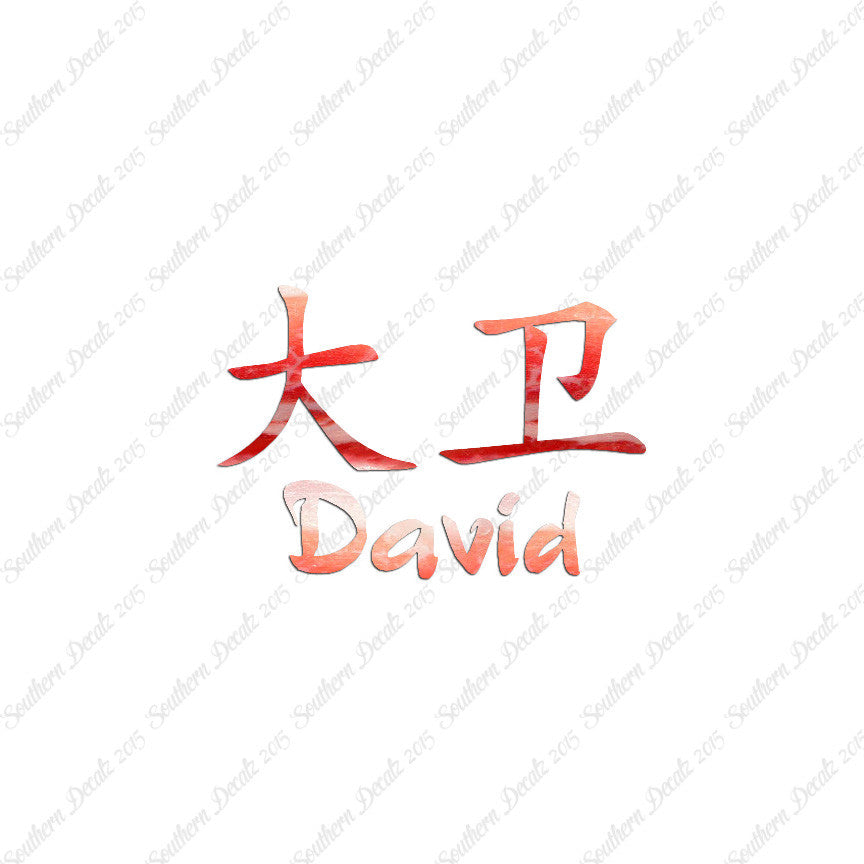 Chinese Name Symbols "David"