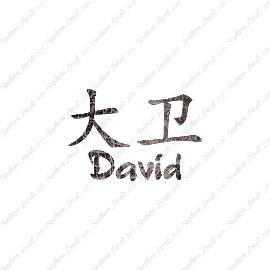 Chinese Name Symbols "David"