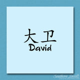 Chinese Name Symbols "David"