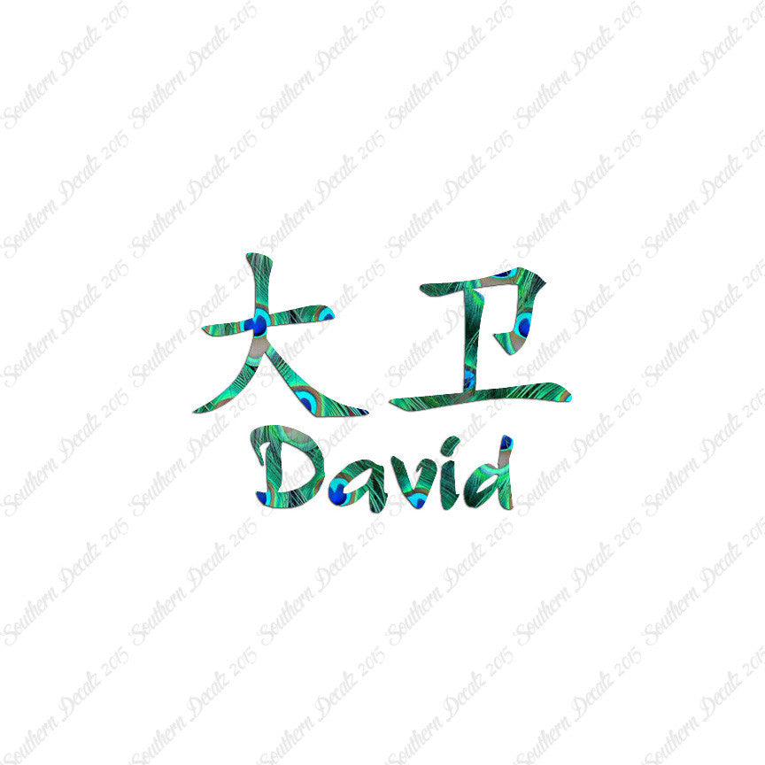 Chinese Name Symbols "David"