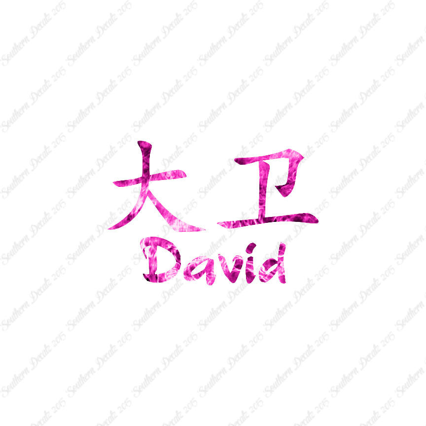 Chinese Name Symbols "David"