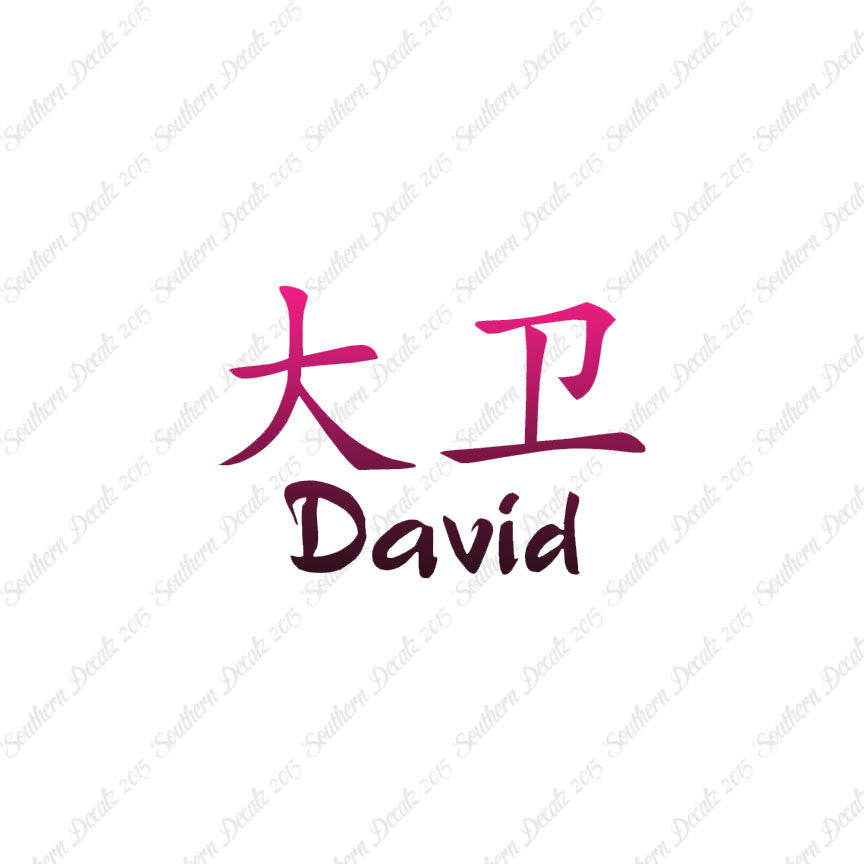 Chinese Name Symbols "David"