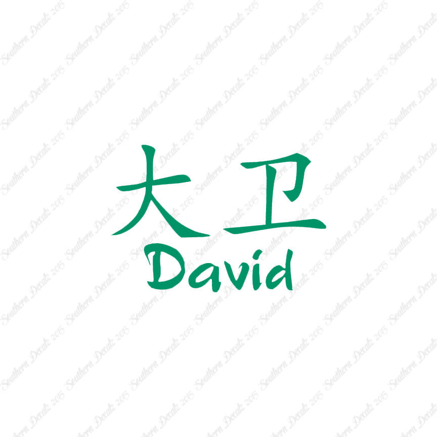 Chinese Name Symbols "David"