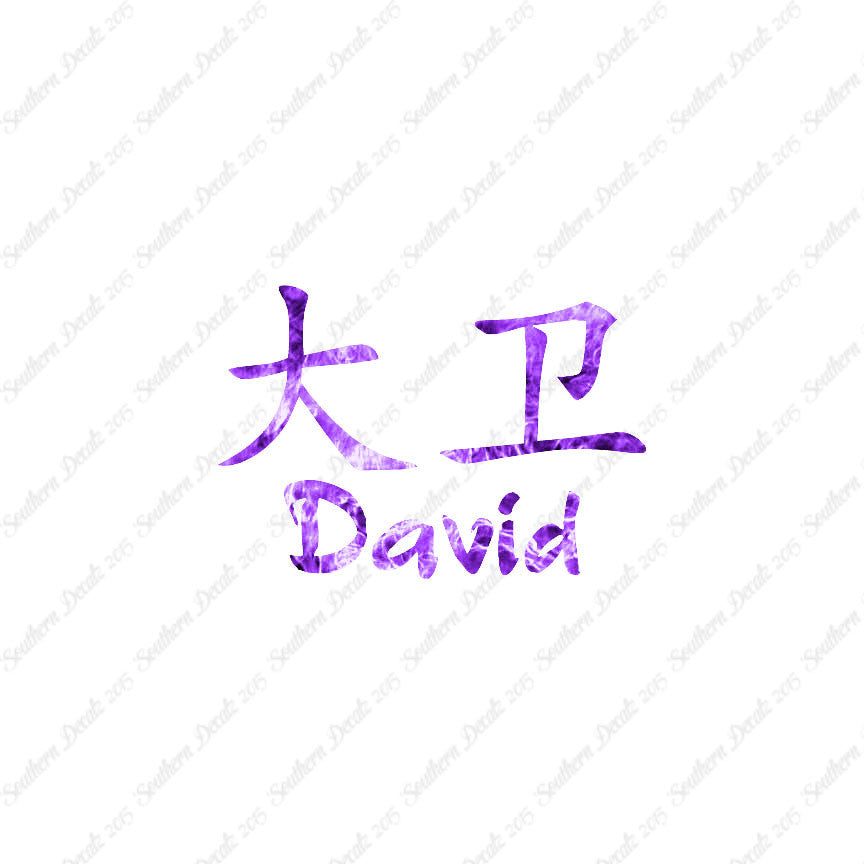 Chinese Name Symbols "David"