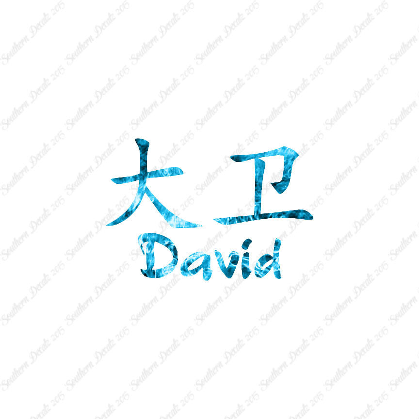 Chinese Name Symbols "David"