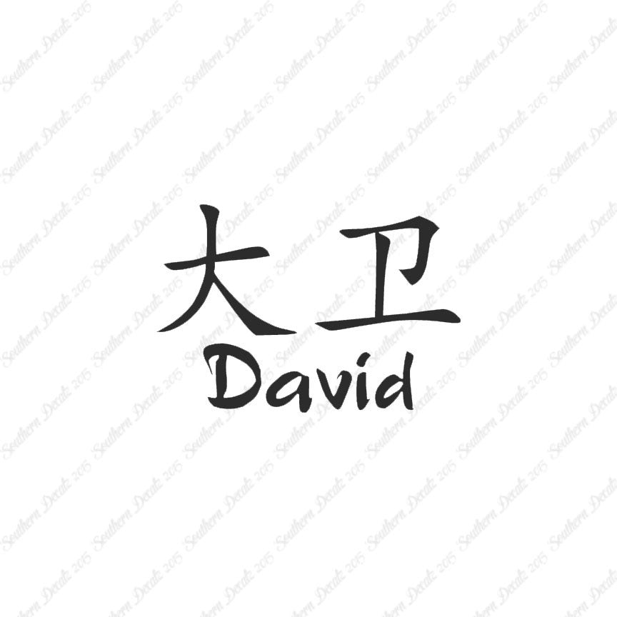 Chinese Name Symbols "David"