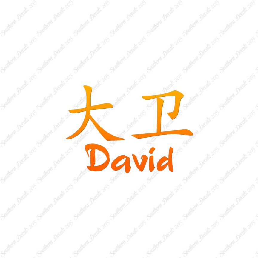 Chinese Name Symbols "David"