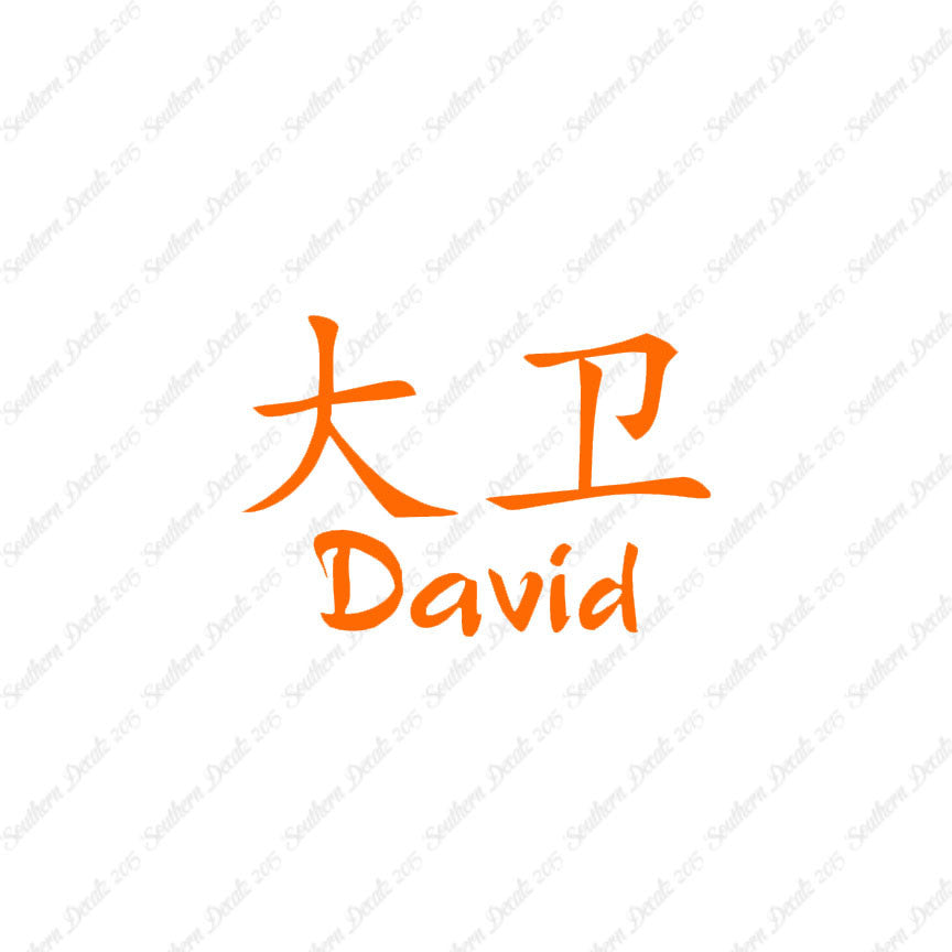 Chinese Name Symbols "David"