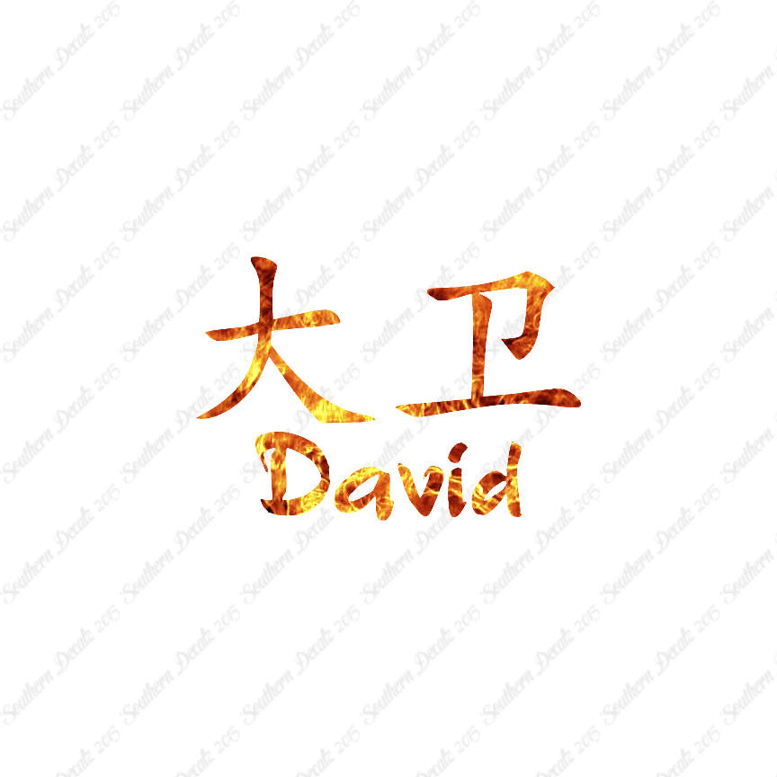 Chinese Name Symbols "David"