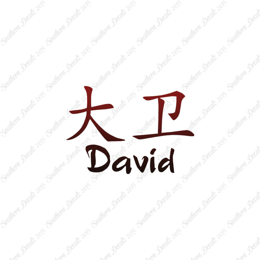 Chinese Name Symbols "David"
