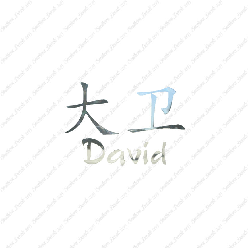 Chinese Name Symbols "David"