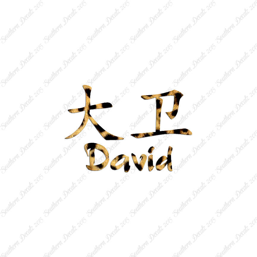 Chinese Name Symbols "David"