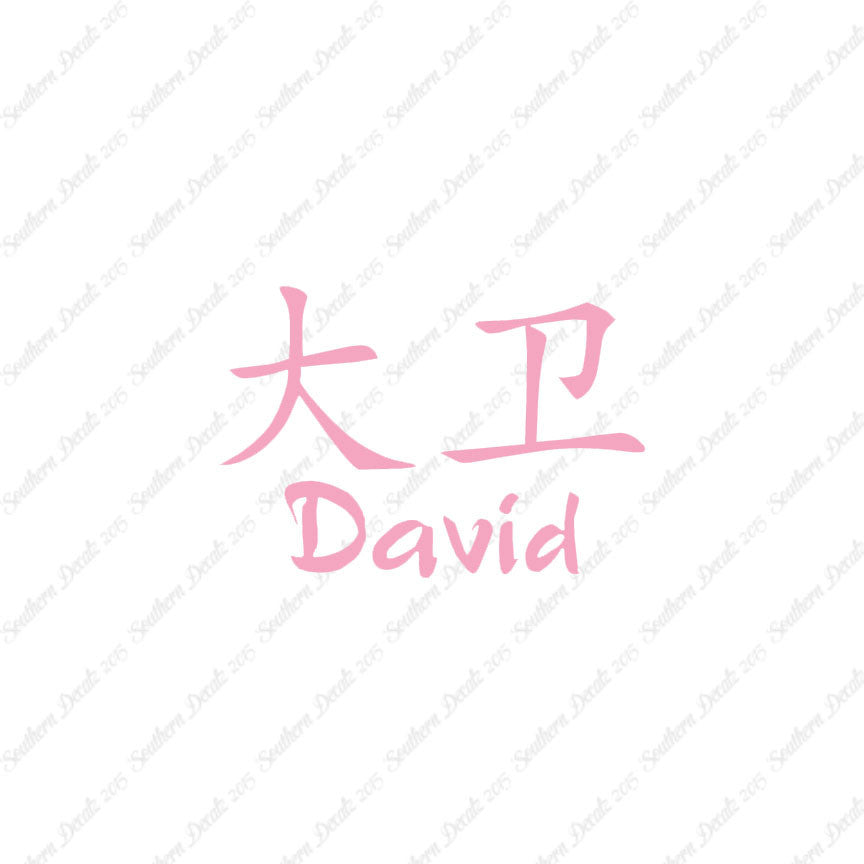 Chinese Name Symbols "David"