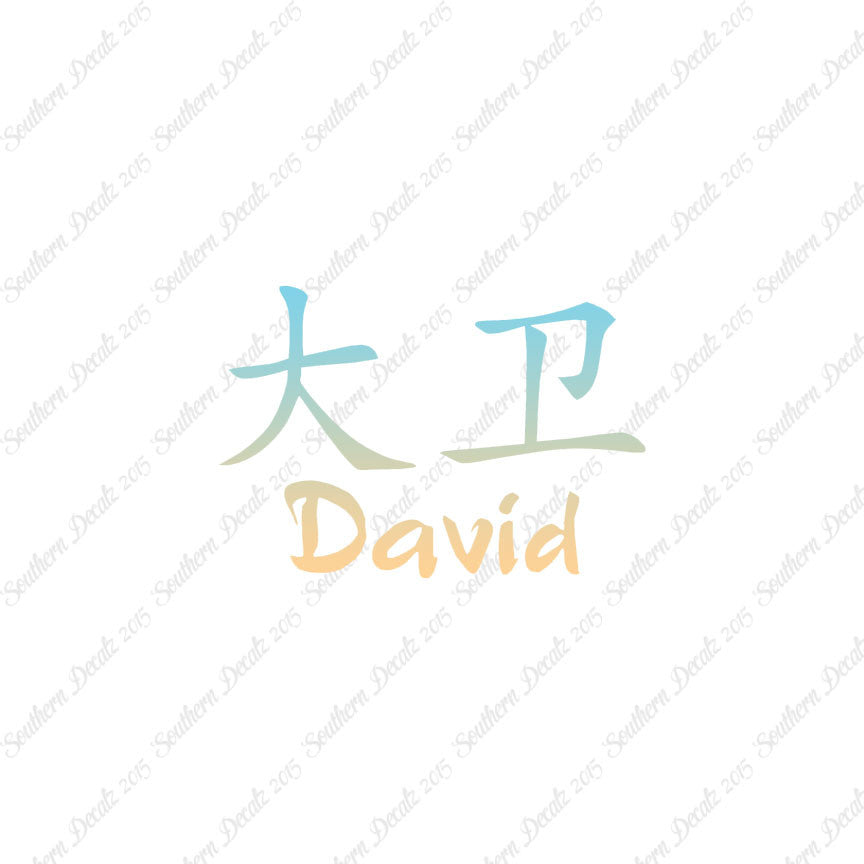 Chinese Name Symbols "David"