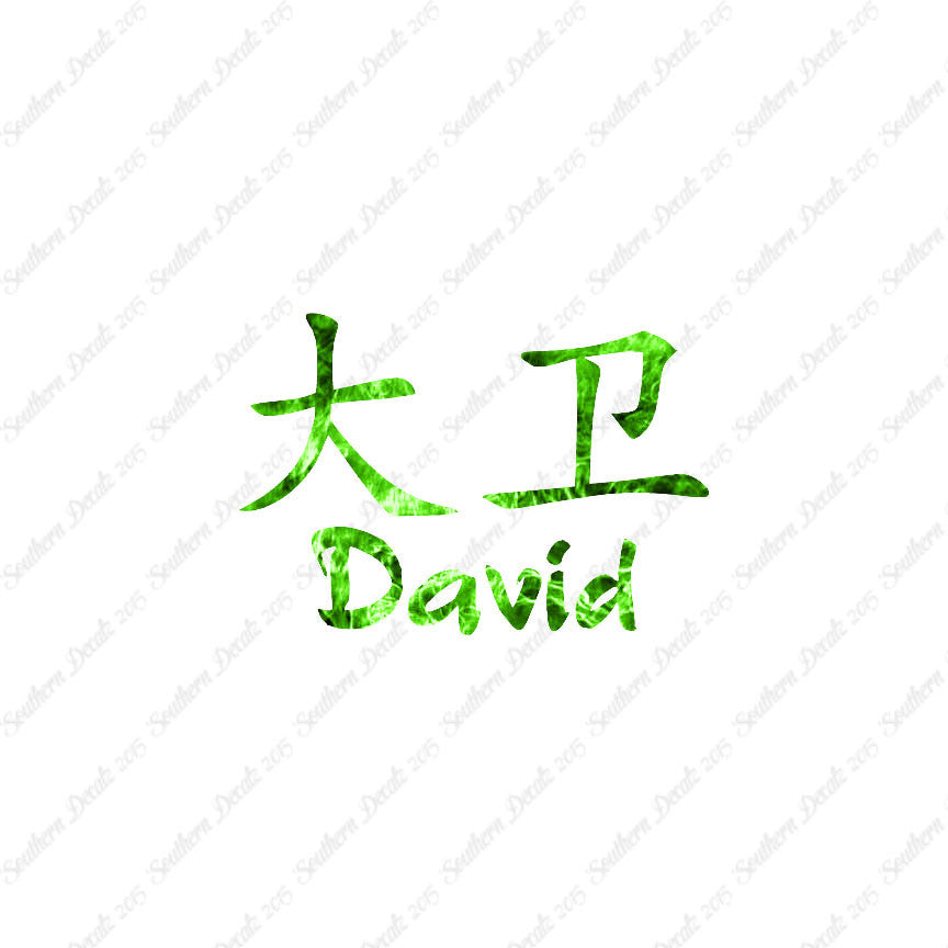 Chinese Name Symbols "David"