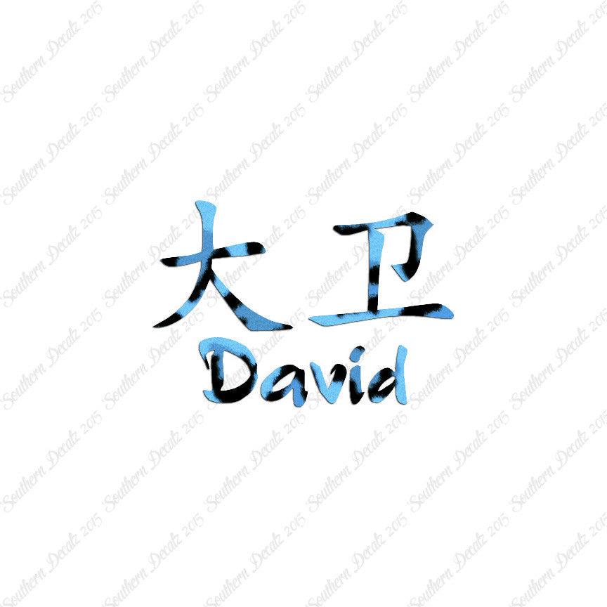 Chinese Name Symbols "David"
