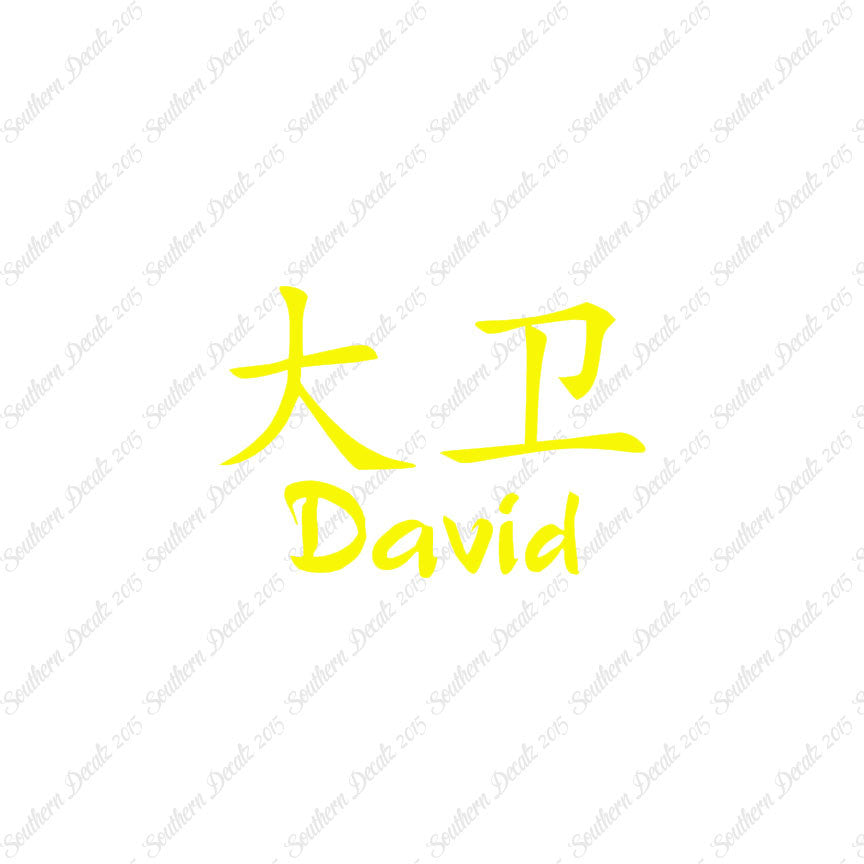 Chinese Name Symbols "David"
