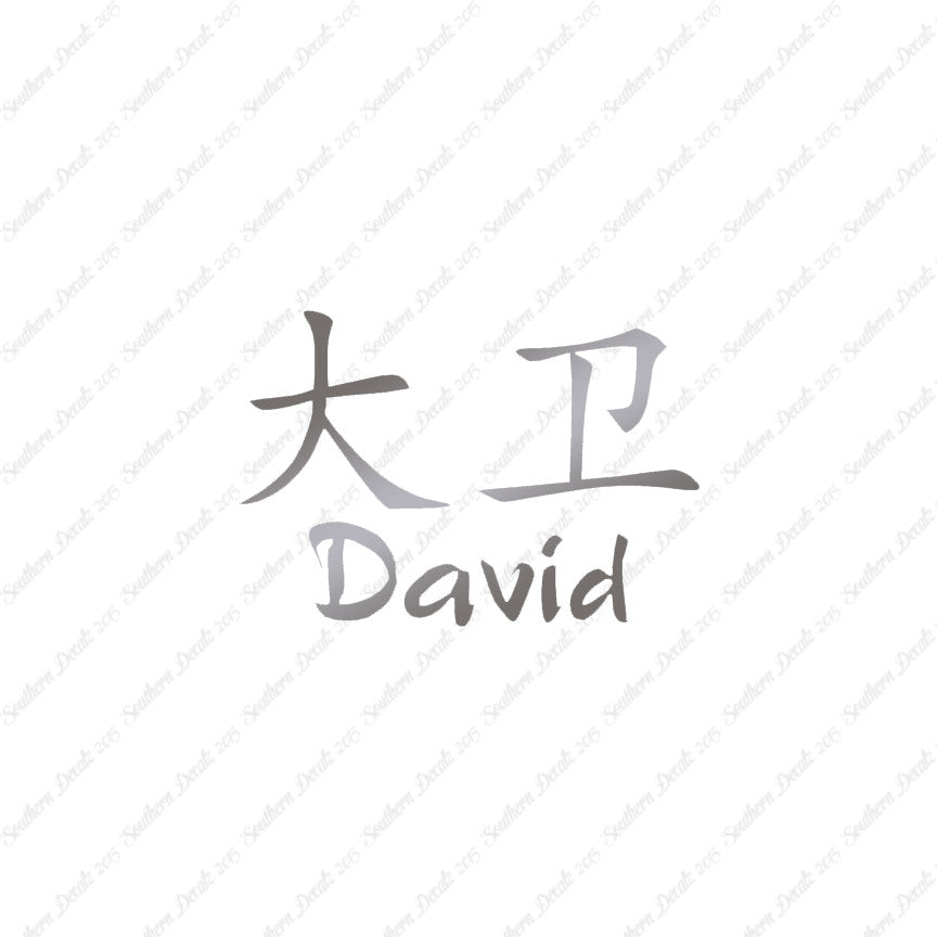 Chinese Name Symbols "David"