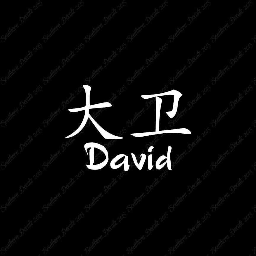 Chinese Name Symbols "David"