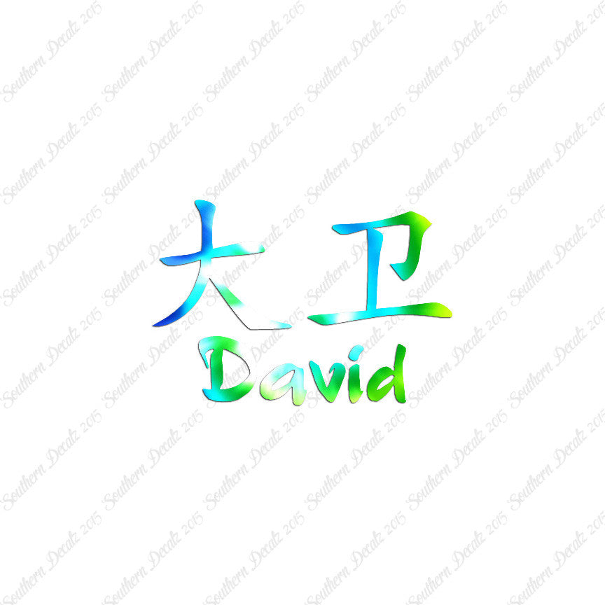Chinese Name Symbols "David"