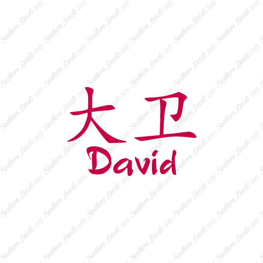 Chinese Name Symbols "David"