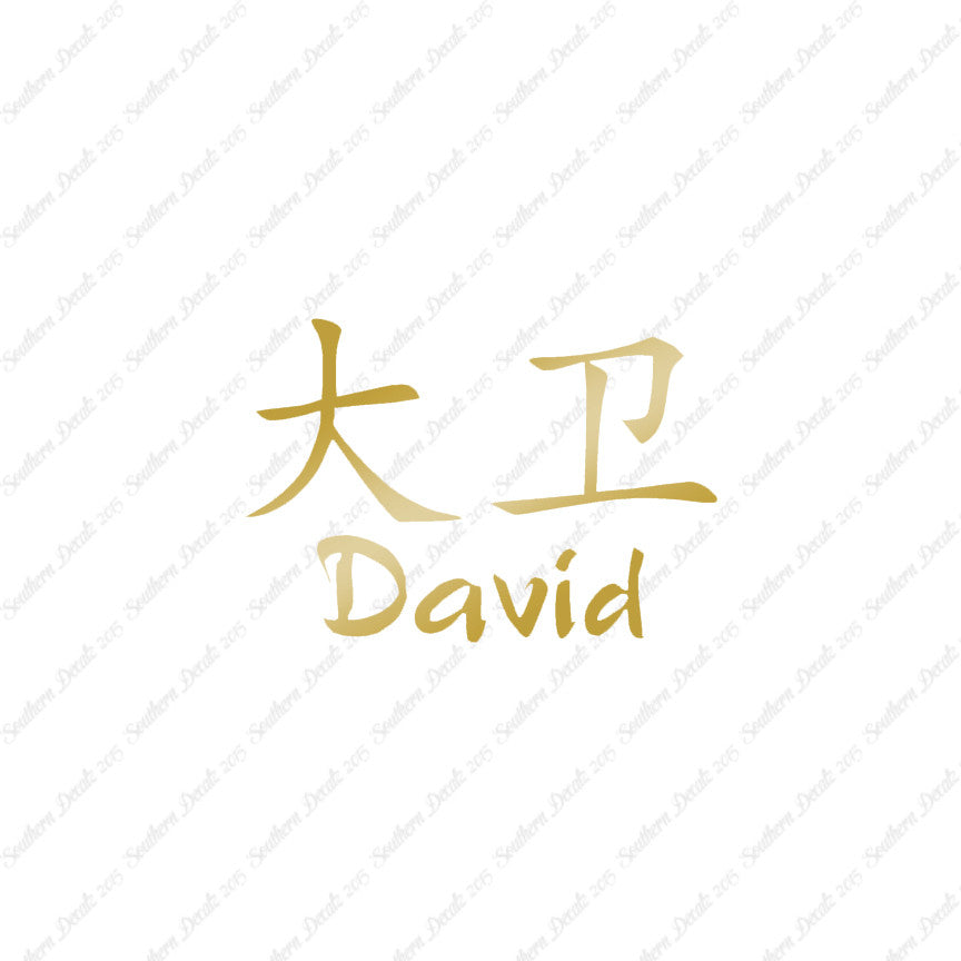 Chinese Name Symbols "David"