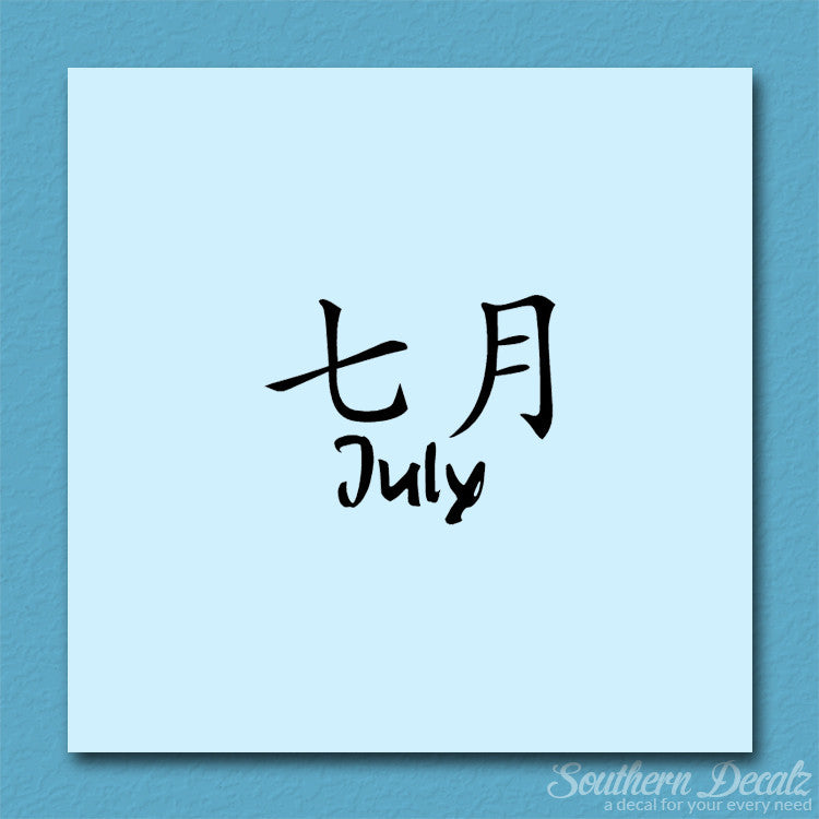 Chinese Symbols "July" Vinyl Decal Stick