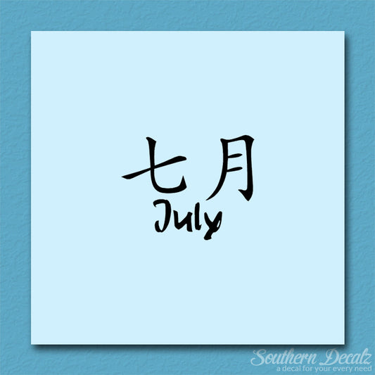 Chinese Symbols "July" Vinyl Decal Stick