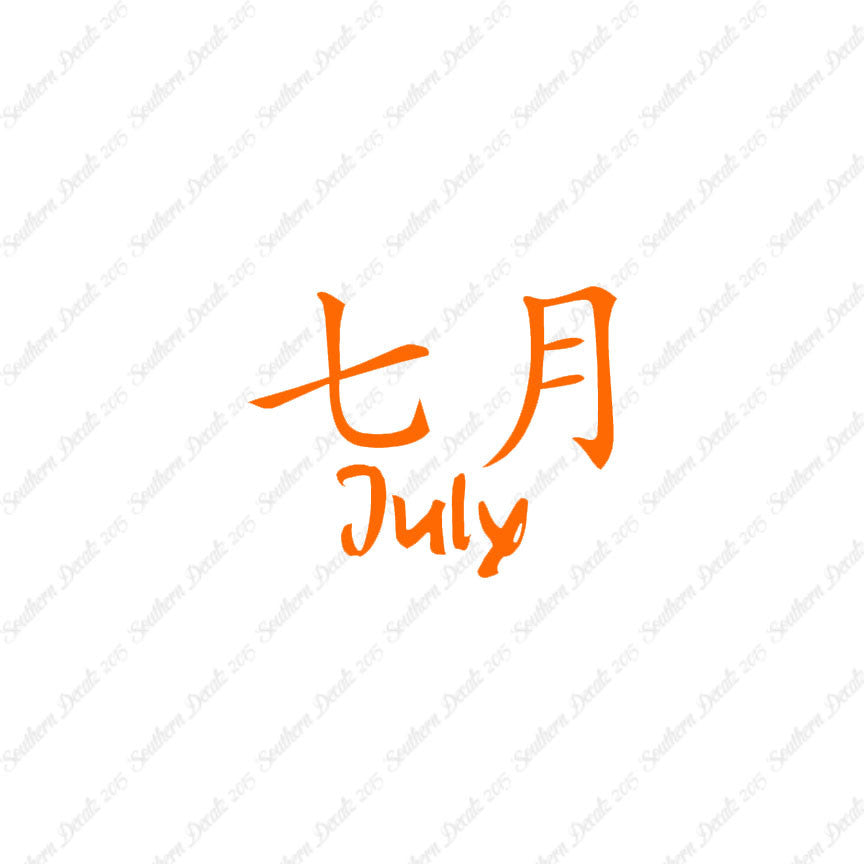 Chinese Symbols "July" Vinyl Decal Stick