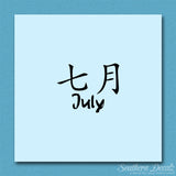 Chinese Symbols "July" Vinyl Decal Stick