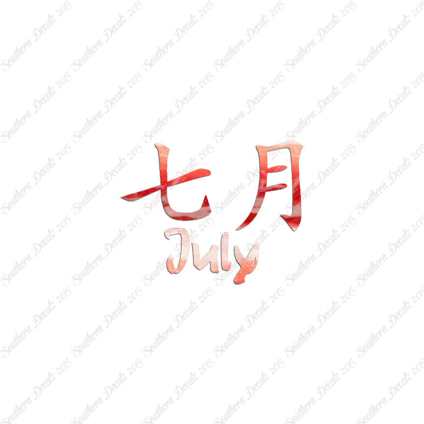 Chinese Symbols "July" Vinyl Decal Stick