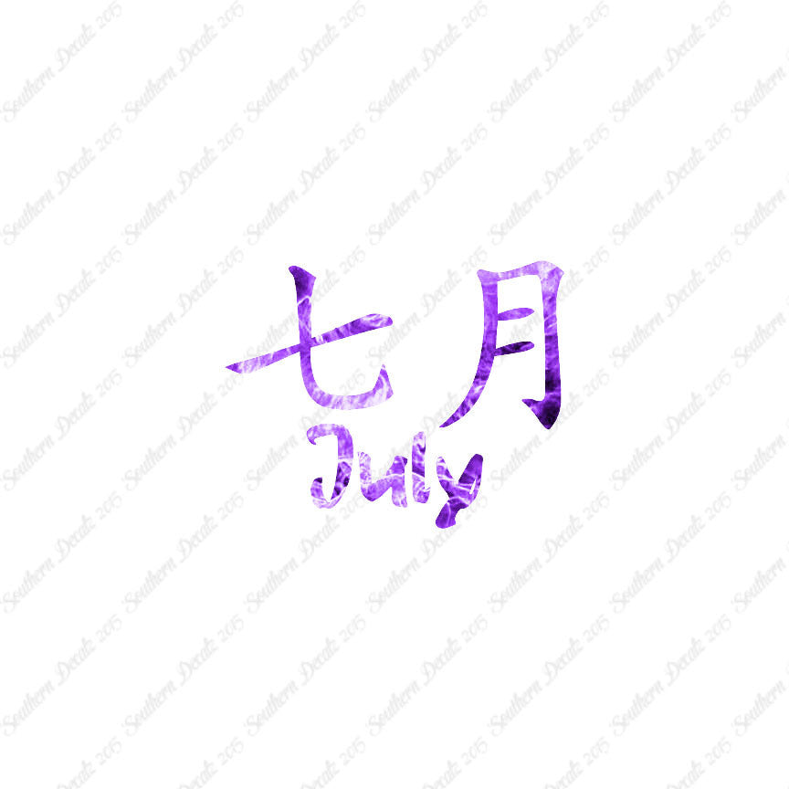 Chinese Symbols "July" Vinyl Decal Stick