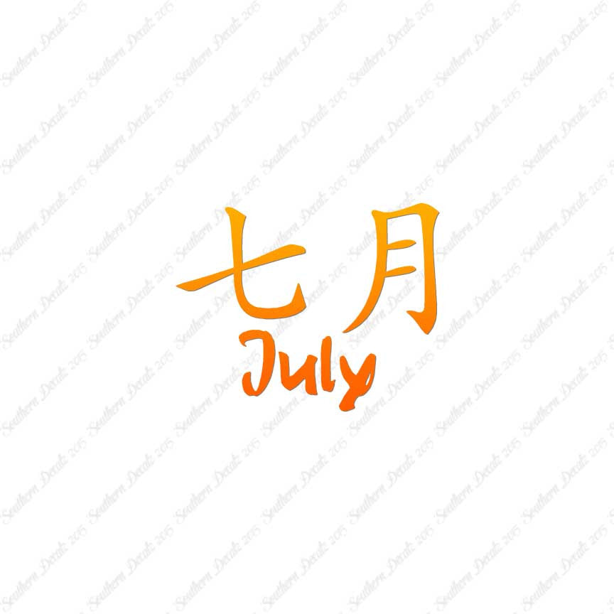 Chinese Symbols "July" Vinyl Decal Stick
