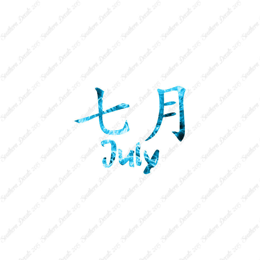 Chinese Symbols "July" Vinyl Decal Stick