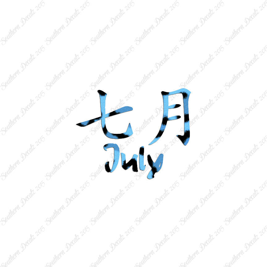 Chinese Symbols "July" Vinyl Decal Stick