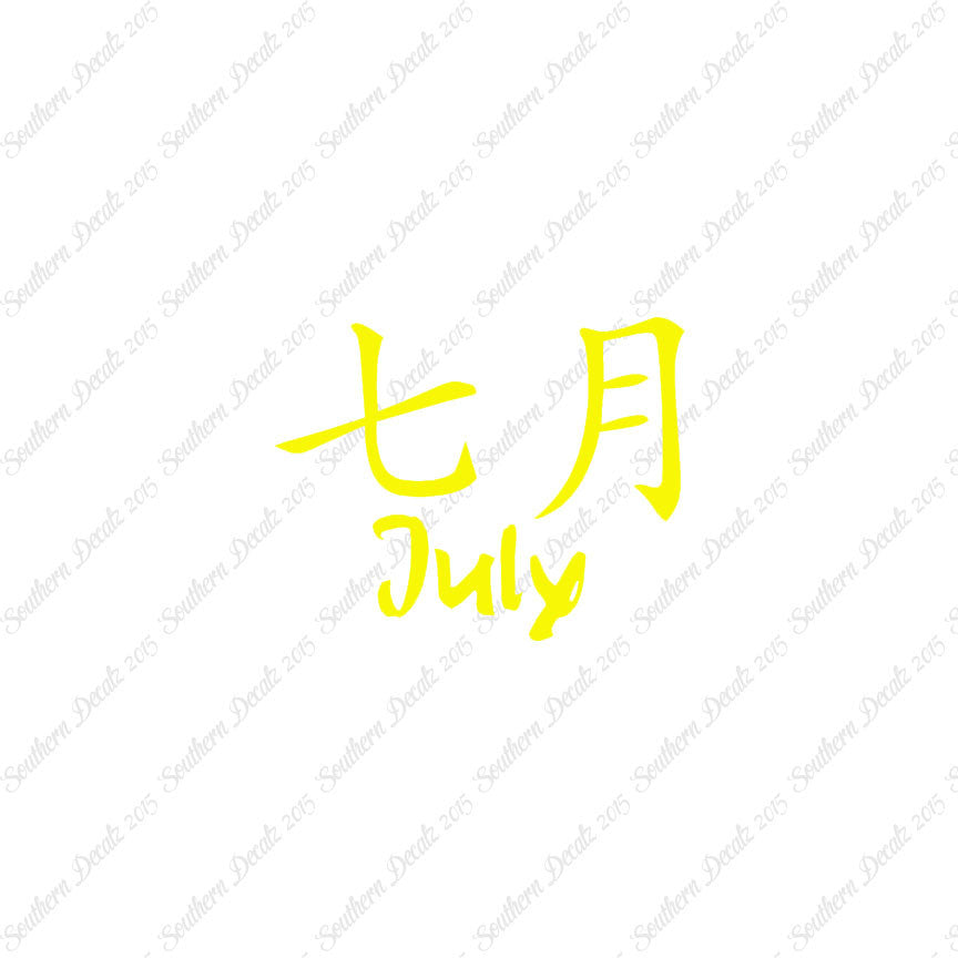 Chinese Symbols "July" Vinyl Decal Stick