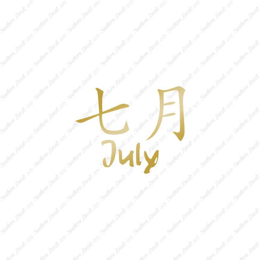 Chinese Symbols "July" Vinyl Decal Stick