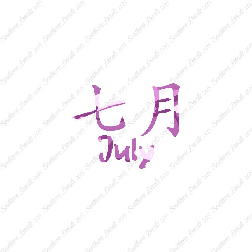 Chinese Symbols "July" Vinyl Decal Stick