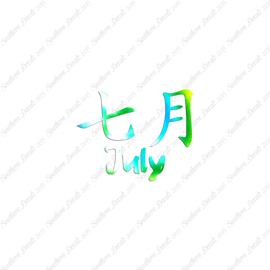 Chinese Symbols "July" Vinyl Decal Stick