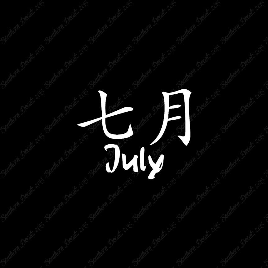 Chinese Symbols "July" Vinyl Decal Stick