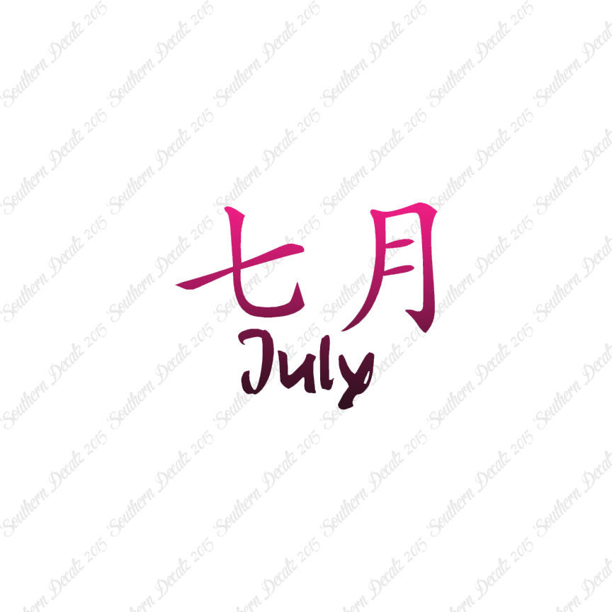 Chinese Symbols "July" Vinyl Decal Stick