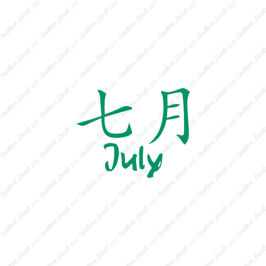 Chinese Symbols "July" Vinyl Decal Stick