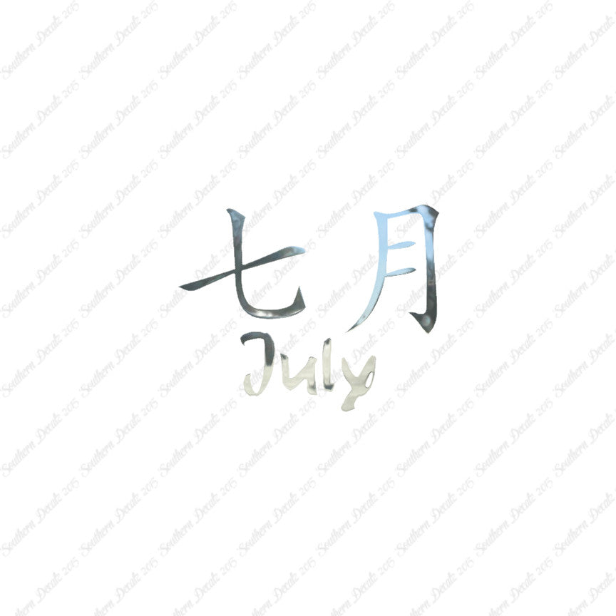 Chinese Symbols "July" Vinyl Decal Stick