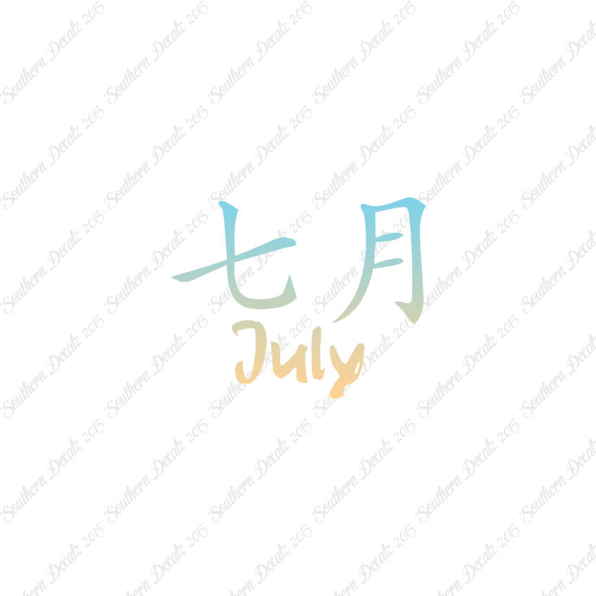 Chinese Symbols "July" Vinyl Decal Stick